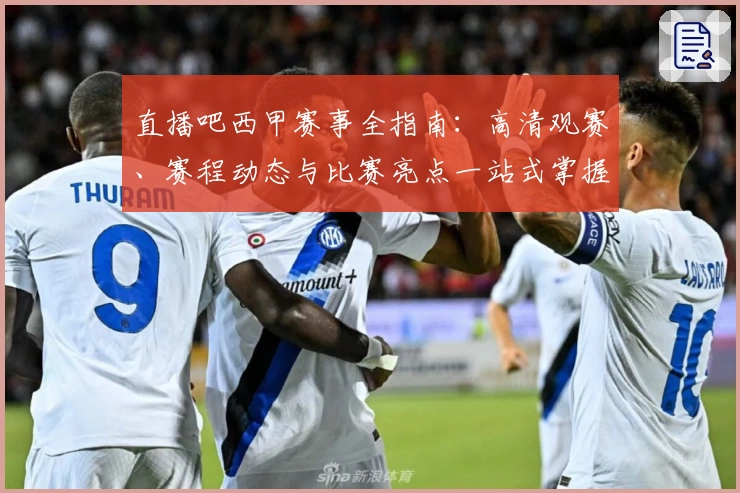 直播吧西甲赛事全指南：高清观赛、赛程动态与比赛亮点一站式掌握