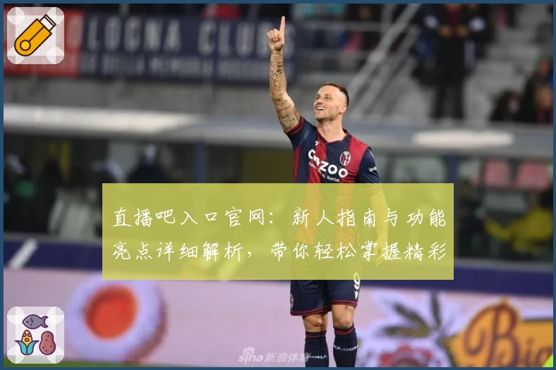 直播吧入口官网:新人指南与功能亮点详细解析,带你轻松掌握精彩赛事观赛体验