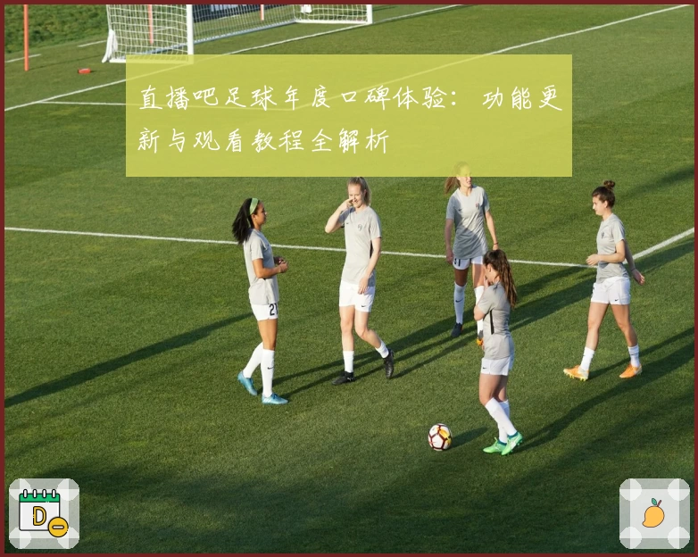 直播吧足球年度口碑体验:功能更新与观看教程全解析
