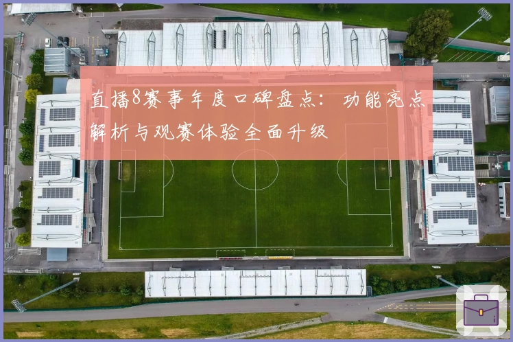 直播8赛事年度口碑盘点：功能亮点解析与观赛体验全面升级