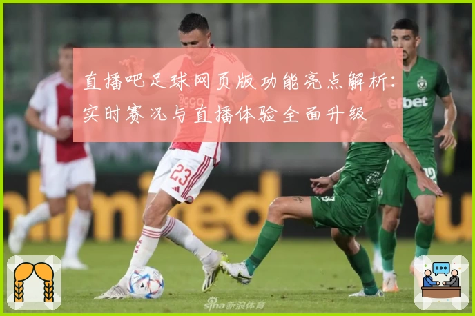直播吧足球网页版功能亮点解析:实时赛况与直播体验全面升级