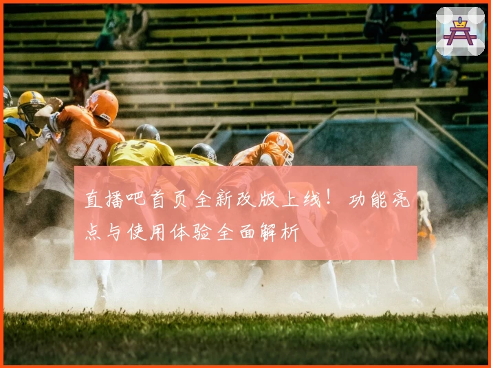 直播吧首页全新改版上线！功能亮点与使用体验全面解析