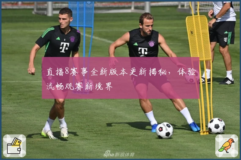 直播8赛事全新版本更新揭秘,体验流畅观赛新境界