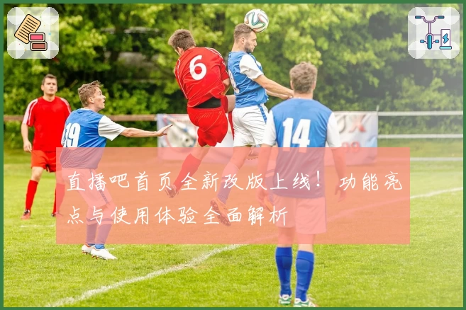 直播吧首页全新改版上线！功能亮点与使用体验全面解析